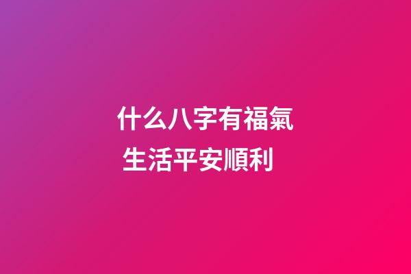什么八字有福氣 生活平安順利